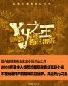 YY之王(原名:龍)