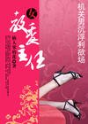 機關男沉浮利慾場:女教委主任
