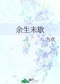 余生未歇