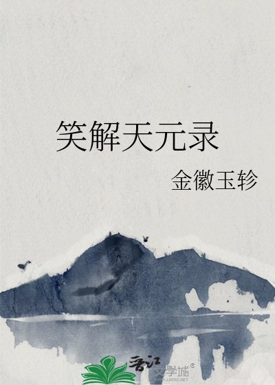 笑解天元录
